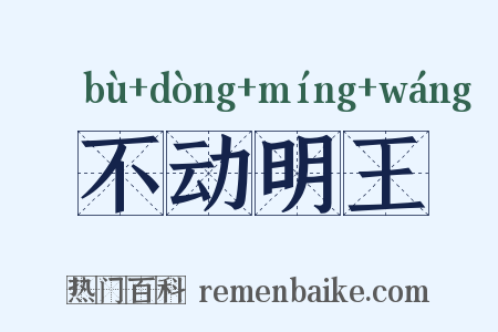 不动明王是什么意思的图片